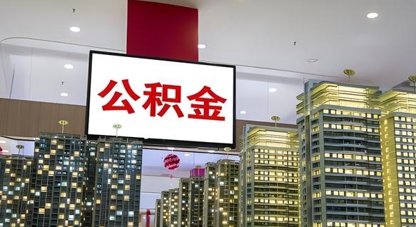 赣州首次取公积金需要的材料（赣州首次取公积金需要的材料清单）