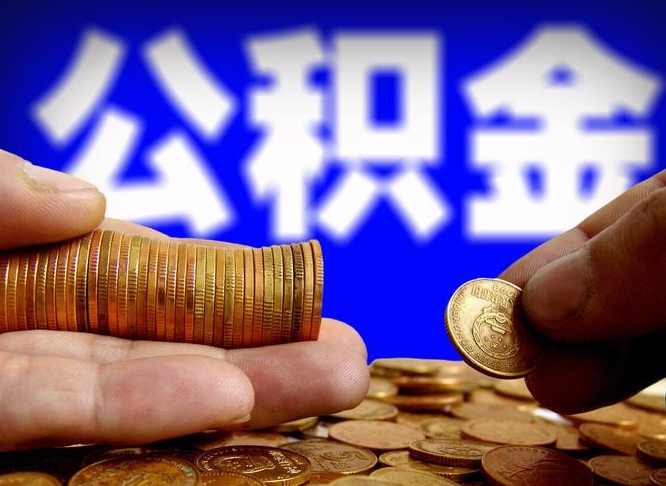赣州公积金代取中介在哪找（赣州代取公积金的中介人是怎么办到的）